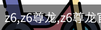 z6,z6尊龙,z6尊龙官网